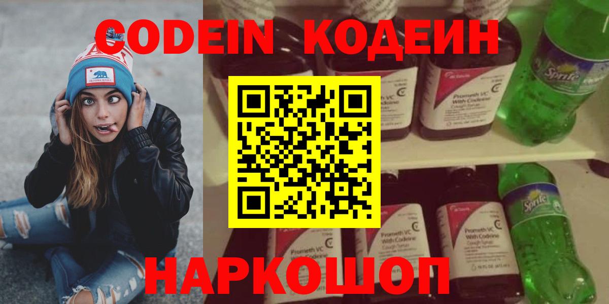 Codein напиток Lean (лин)  Вход с VPN  Аша 